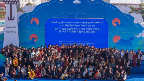 第十一屆高原農牧專業合作經濟發展交流會海南州開幕，聚焦技術推廣新路徑
