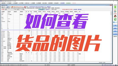 在免費版本的ERP企業(yè)管理系統(tǒng)軟件中怎樣如何查看產品貨品的圖片